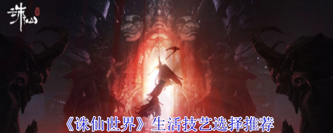 《诛仙世界》生活技艺挑选建议