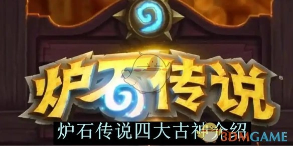 《炉石传说》中四大古神的详细介绍