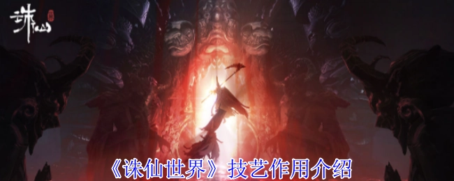 关于《诛仙世界》技艺作用的讲解