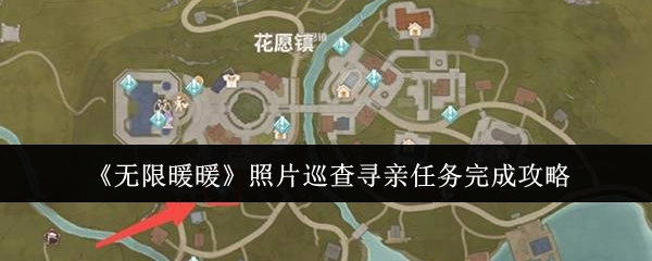 《无限暖暖》照片巡查寻亲任务攻略全解析