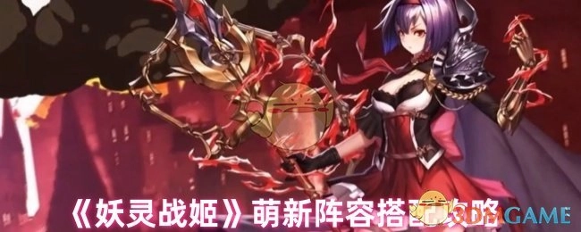 《妖灵战姬》新手阵容搭配指南
