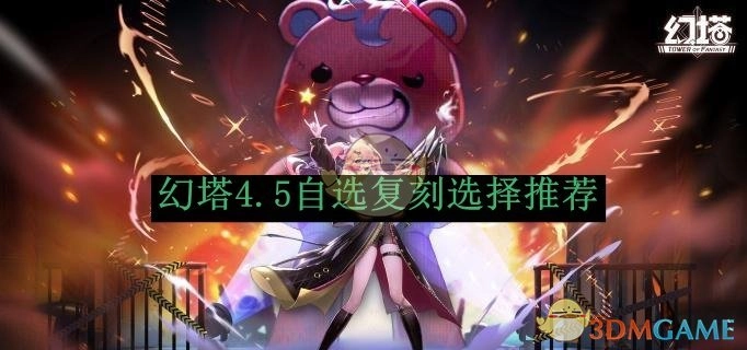 《幻塔》4.5版本自选复刻的选择建议