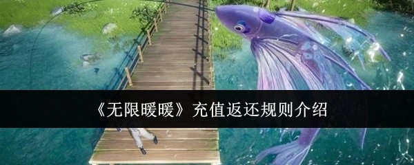 《无限暖暖》充值返利规则说明