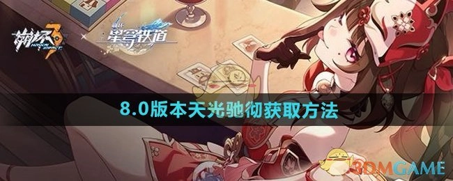 《崩坏3》8.0版本中天光驰彻的获取方式