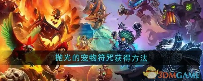 《魔兽世界》中抛光的宠物符咒获取途径