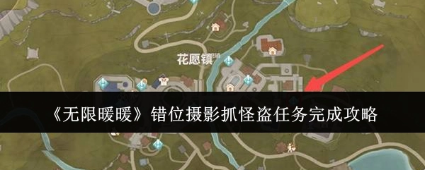 《无限暖暖》错位摄影之抓怪盗任务完成攻略