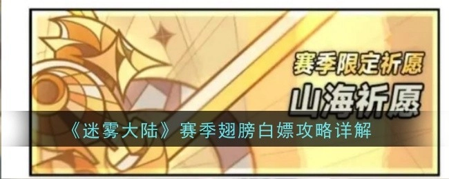 一文了解《迷雾大陆》赛季翅膀免费获取攻略