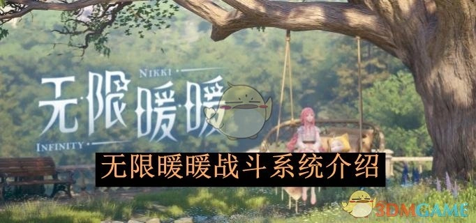 关于《无限暖暖》战斗系统的讲解