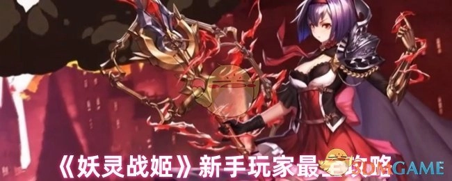 新手玩家必看！《妖灵战姬》最全攻略