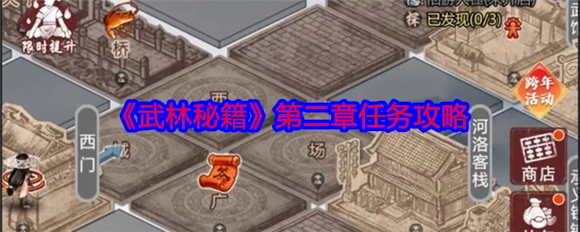 《武林秘籍》第二章任务的攻略内容