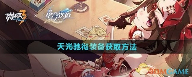《崩坏3》8.0版本“天光驰彻”装备的获取途径