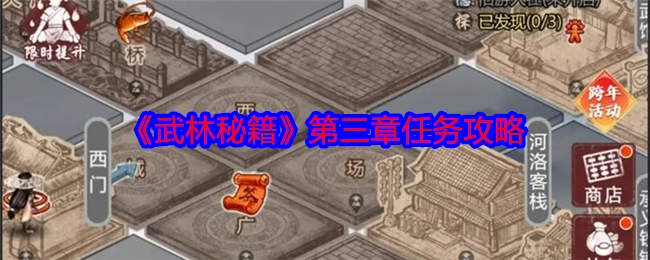 《武林秘籍》第三章任务的详细攻略