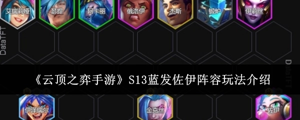《云顶之弈手游》S13版本蓝发佐伊阵容具体玩法说明