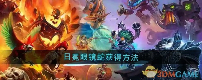 《魔兽世界》里日冕眼镜蛇的获取方式