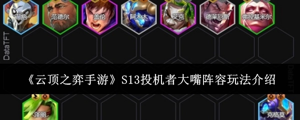 《云顶之弈手游》S13赛季投机者大嘴阵容的详细玩法讲解