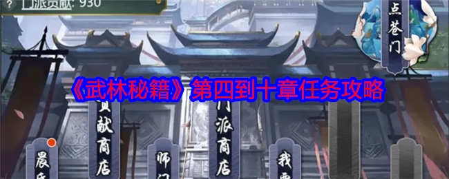 《武林秘籍》第四章至第十章任务攻略