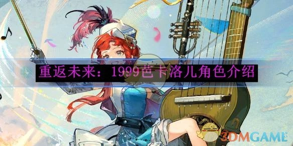《重返未来：1999》中芭卡洛儿的角色介绍