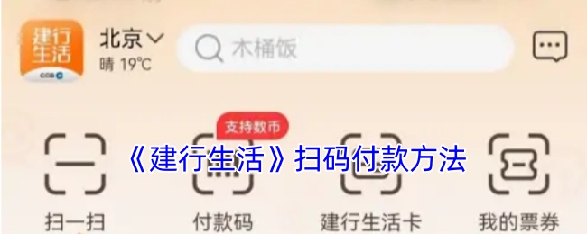 《建行生活》扫码支付的方法