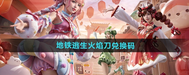 《和平精英》地铁逃生火焰刀的兑换码