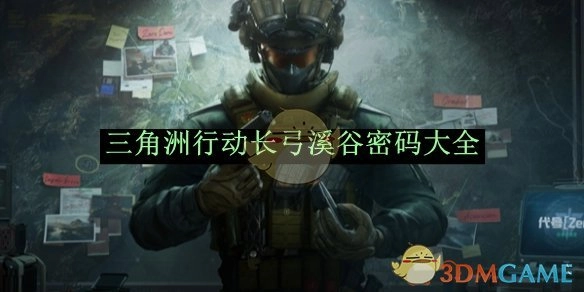 《三角洲行动》长弓溪谷所有密码汇总