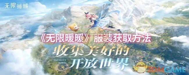 《无限暖暖》中服装的获取方式