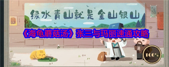 《海龟蘑菇汤》张三和玛丽的快速通关攻略