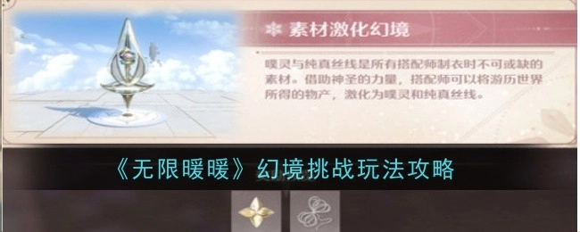 《无限暖暖》幻境挑战的玩法攻略