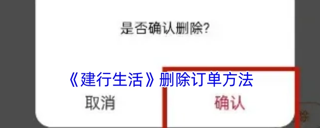 了解《建行生活》中删除订单的具体办法