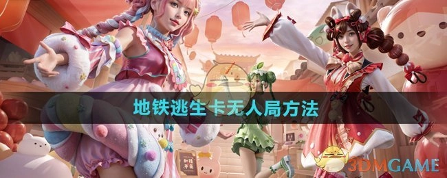 《和平精英》地铁逃生实现无人局的方法
