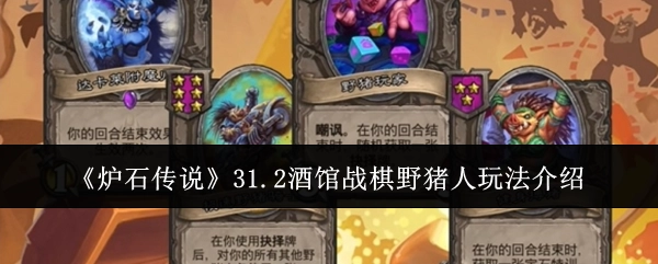 《炉石传说》31.2版本酒馆战棋野猪人玩法全解析