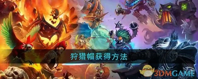获取《魔兽世界》狩猎帽的方式