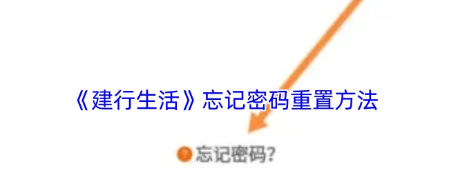 《建行生活》密码忘记后的重置方式