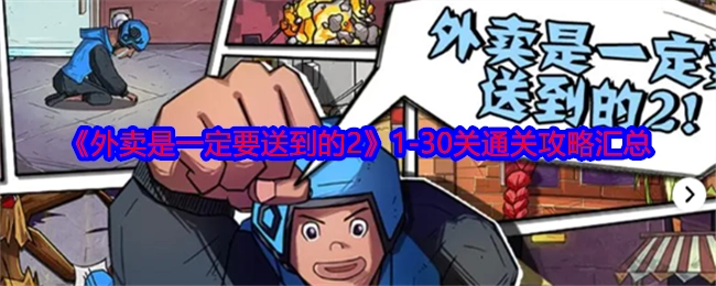 《外卖是一定要送到的2》1至30关通关攻略大集合