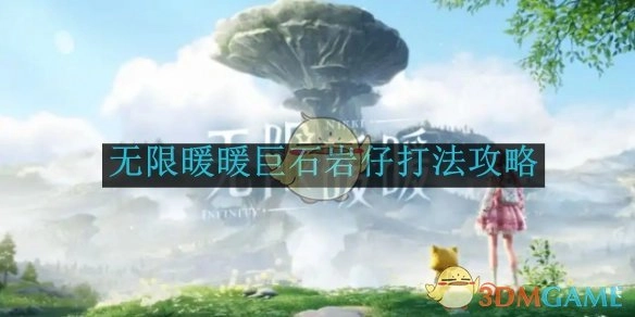 《无限暖暖》中巨石岩仔的打法攻略