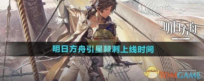 《明日方舟》中引星与棘刺何时上线