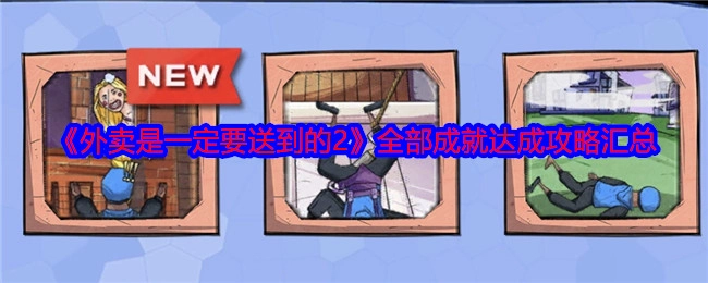 《外卖是一定要送到的2》全成就达成攻略大集合