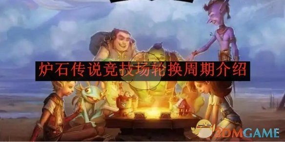 《炉石传说》竞技场轮换周期相关说明