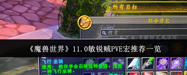 《魔兽世界》11.0版本敏锐贼PVE宏推荐汇总