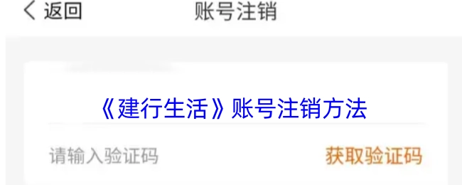 《建行生活》账号如何注销的方法