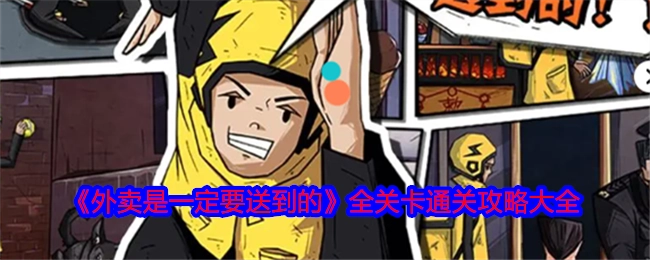 《外卖是一定要送到的》所有关卡通关攻略汇总