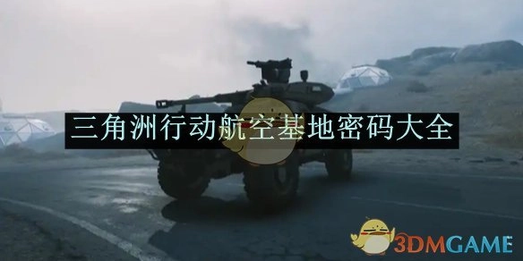 《三角洲行动》航空基地密码全收录