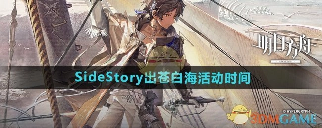 想了解《明日方舟》SideStory的苍白海活动时间
