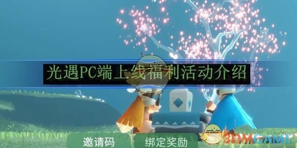 《光遇》PC端上线所推出福利活动的详细介绍