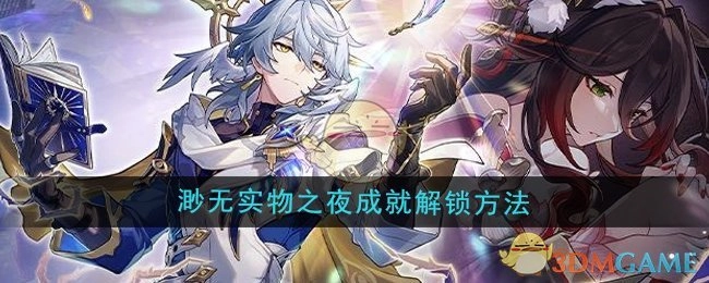 《崩坏星穹铁道》2.7版本渺无实物之夜成就的解锁方式