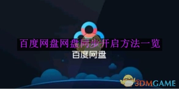 《百度网盘》网盘同步开启方式全解析