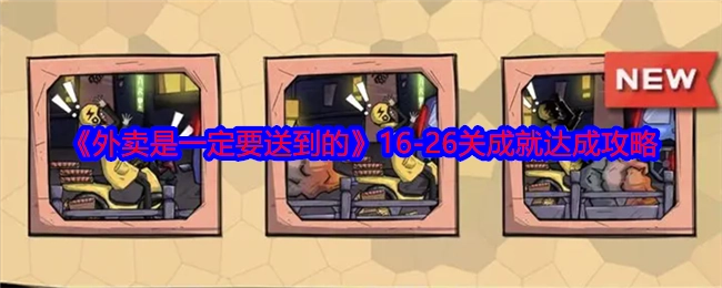 《外卖务必送达》16-26关成就获取攻略