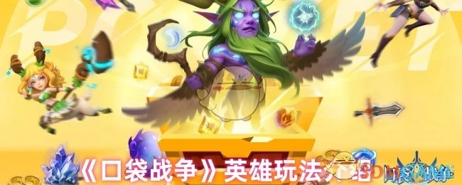 《口袋战争》中英雄玩法的详细介绍