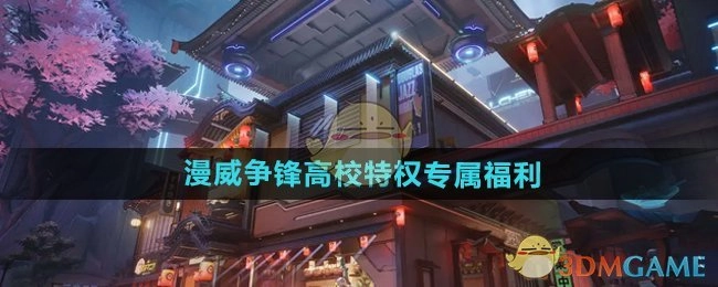 《漫威争锋》高校专属特权福利说明