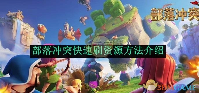 《部落冲突》刷资源快速方法讲解