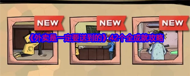 《外卖必定要送到》42个全成就通关攻略